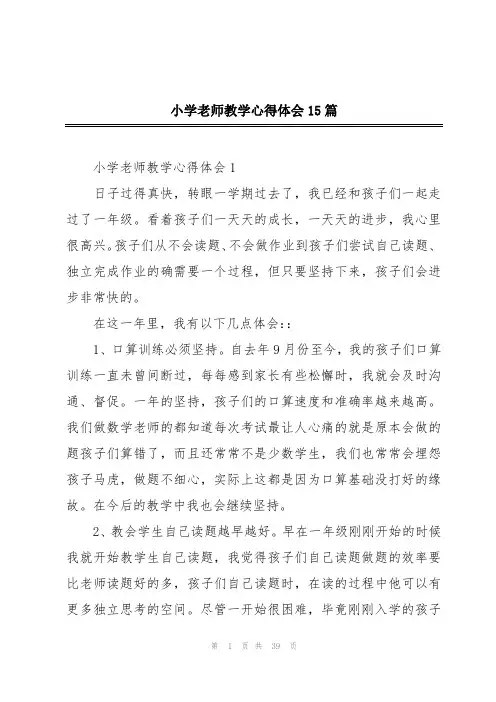 小学老师教学心得体会15篇