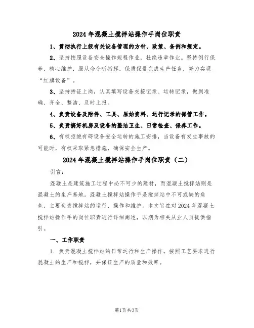 2024年混凝土搅拌站操作手岗位职责（二篇）