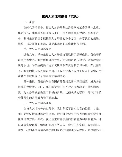 拔尖人才述职报告(校长)