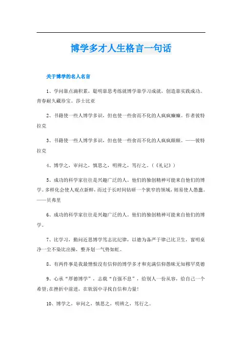 博学多才人生格言一句话