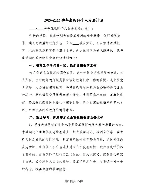 2024-2025学年度教师个人发展计划(三篇)