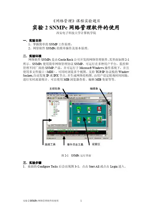 网络管理实验-2-SNMPc网络管理软件的使用