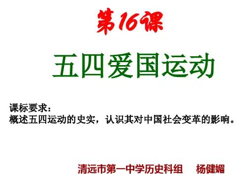 岳麓书社版高中历史必修一4.16《五四爱国运动》课件(23张)(共23张PPT)