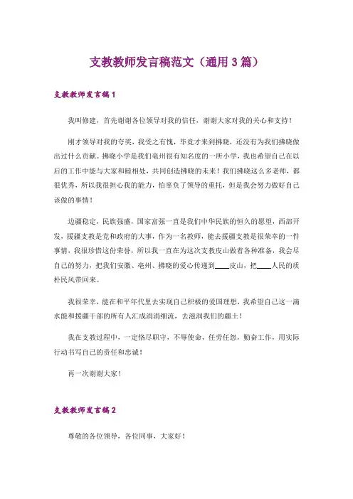 支教教师发言稿范文(通用3篇)