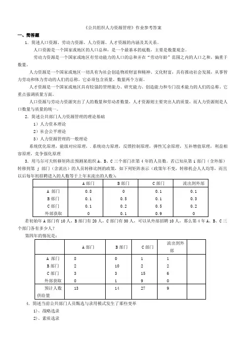 《公共组织人力资源管理》作业参考答案(1)