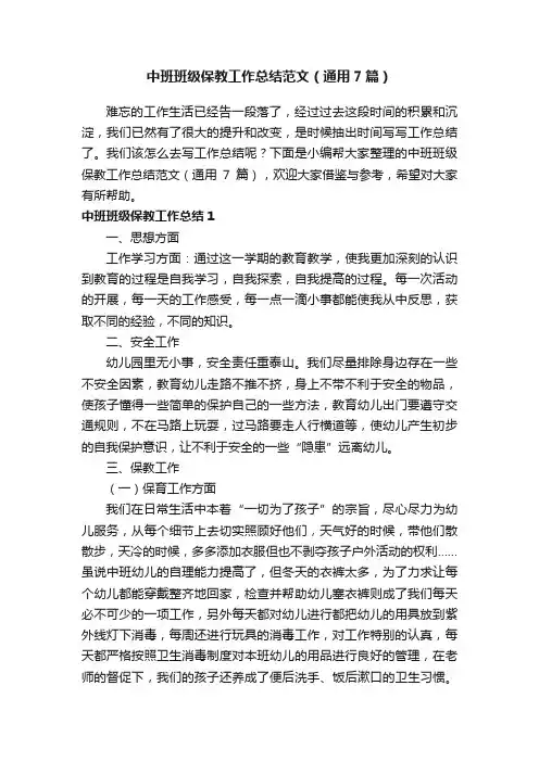 中班班级保教工作总结范文（通用7篇）