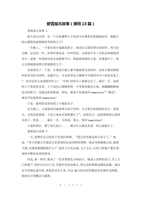 爱情寓言故事(通用13篇)