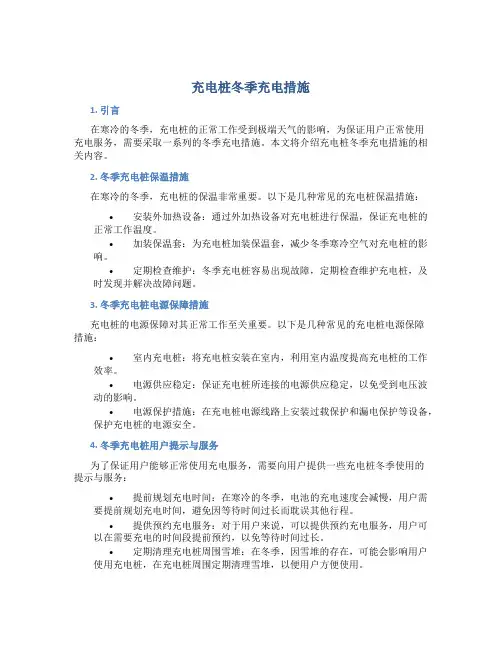 充电桩冬季充电措施