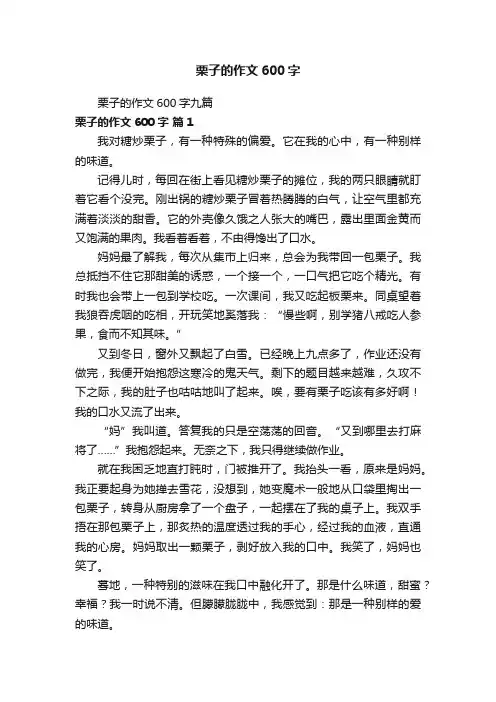 栗子的作文600字九篇