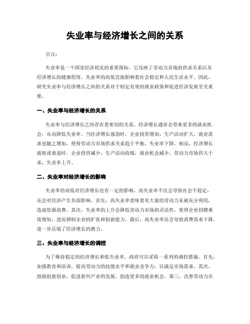 失业率与经济增长之间的关系