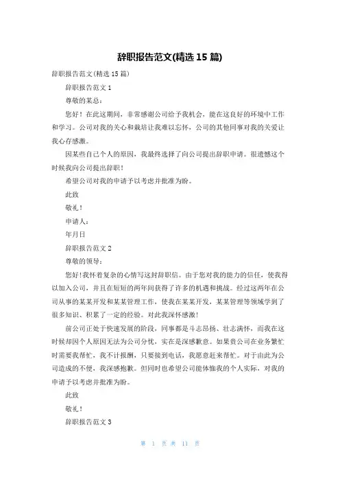 辞职报告范文(精选15篇)