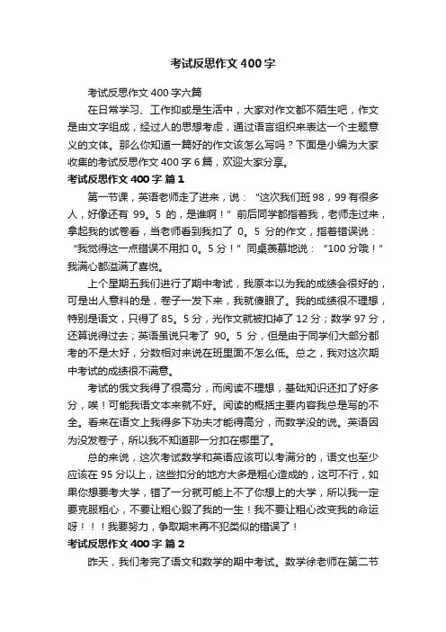 考试反思作文400字六篇