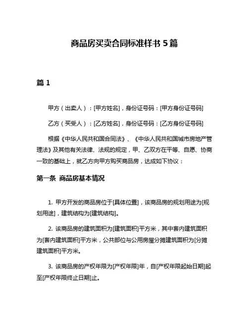商品房买卖合同标准样书5篇