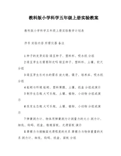 教科版小学科学五年级上册实验教案