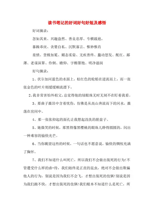 读书笔记的好词好句好短及感悟