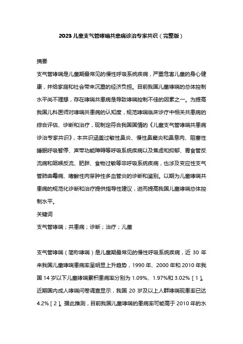 2023儿童支气管哮喘共患病诊治专家共识(完整版)