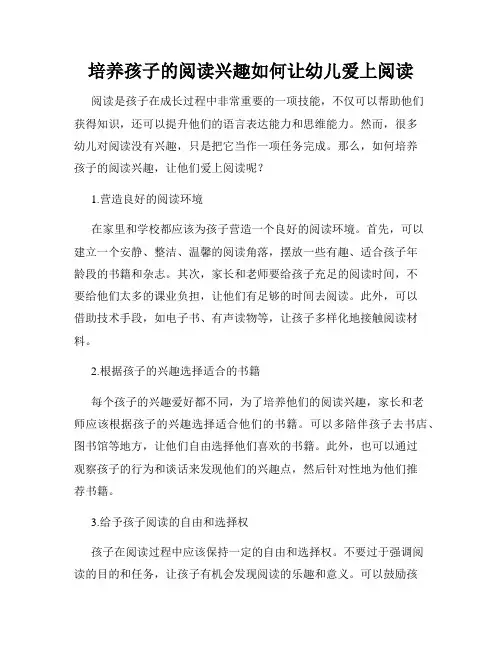 培养孩子的阅读兴趣如何让幼儿爱上阅读