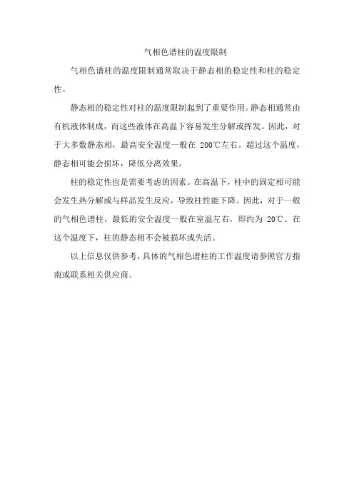 气相色谱柱的温度限制