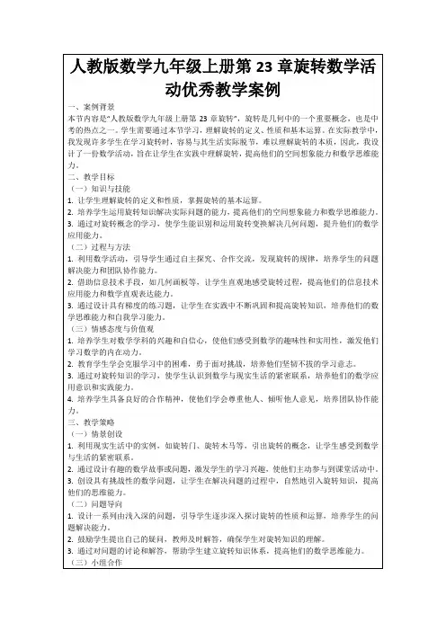 人教版数学九年级上册第23章旋转数学活动优秀教学案例