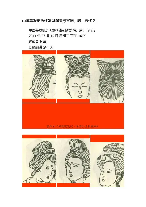 中国美发史历代发型演变欣赏隋、唐、五代2
