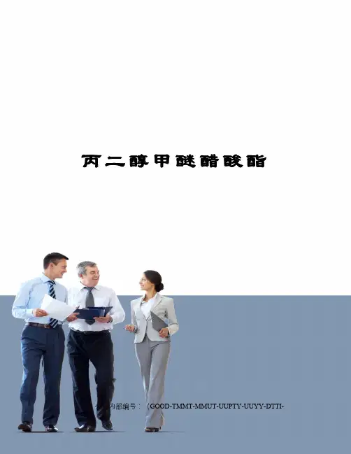 丙二醇甲醚醋酸酯