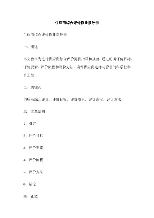 供应商综合评价作业指导书