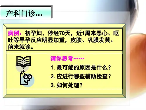 妊娠合并肝炎ppt课件