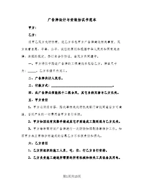 广告牌设计与安装协议书范本(6篇)