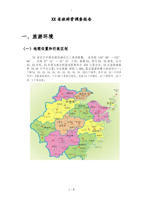 浙江省旅游资源调查报告