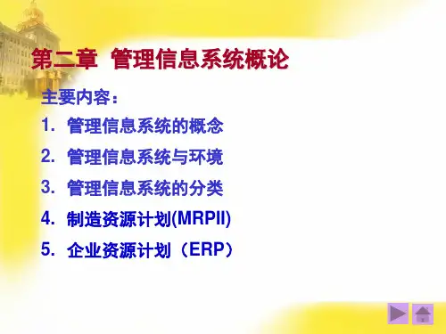 管理信息系统ppt第二章