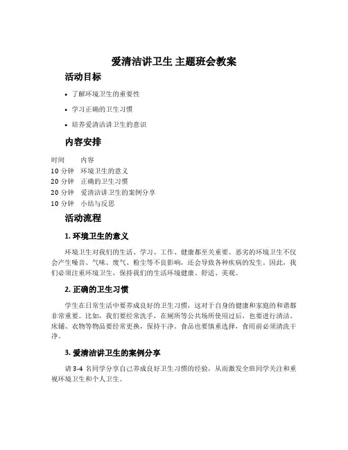 《爱清洁讲卫生》主题班会教案