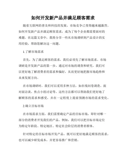 如何开发新产品并满足顾客需求