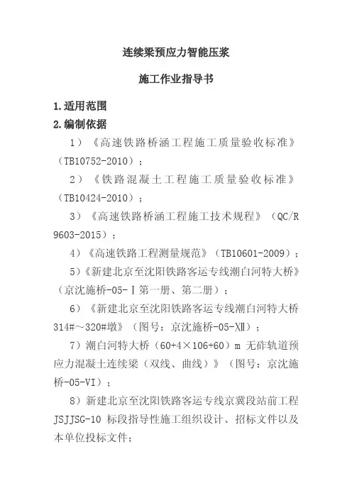 XXXX铁路连续梁预应力智能压浆