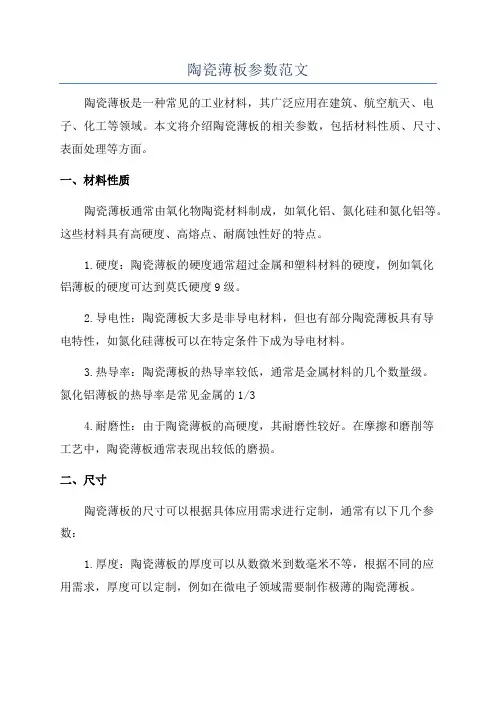 陶瓷薄板参数范文