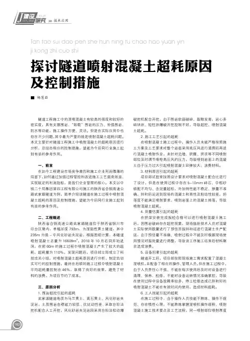 探讨隧道喷射混凝土超耗原因及控制措施