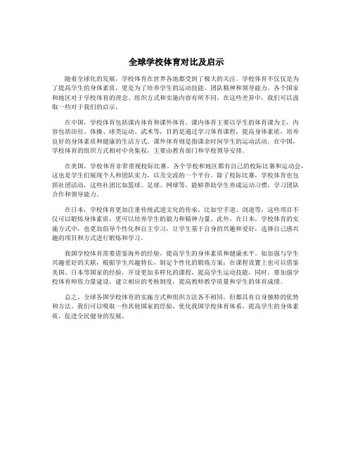 全球学校体育对比及启示