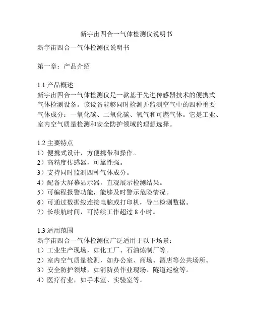 新宇宙四合一气体检测仪说明书