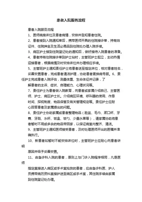 患者入院服务流程