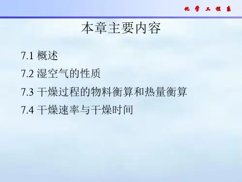 化工原理干燥.课件