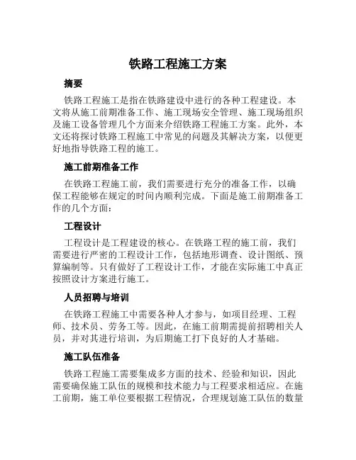铁路工程施工方案范文