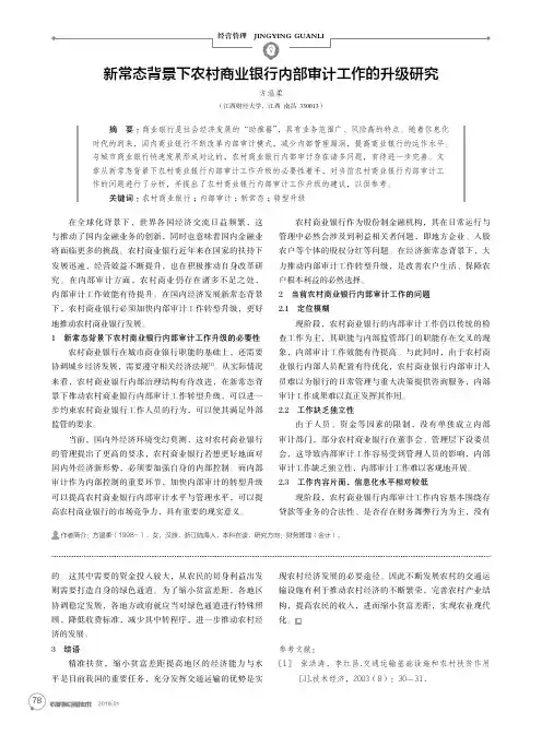 新常态背景下农村商业银行内部审计工作的升级研究