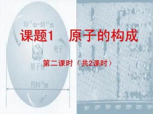 原子的构成 第二课时