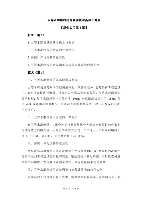 五等水准路线闭合差调整与高程计算表