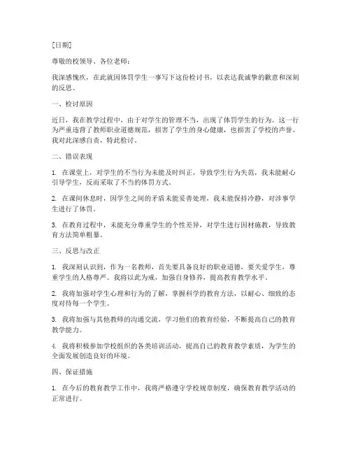 教师因体罚学生的检讨书范文模板