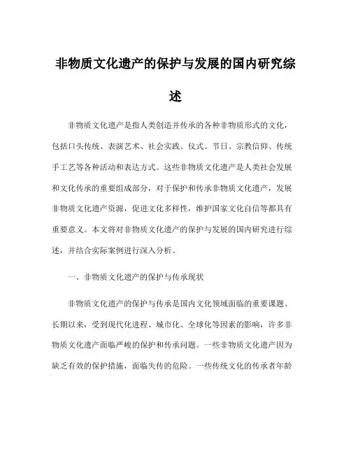 非物质文化遗产的保护与发展的国内研究综述