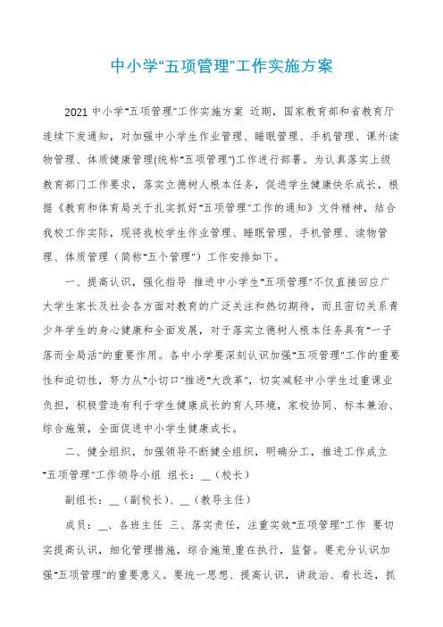 中小学“五项管理”工作实施方案