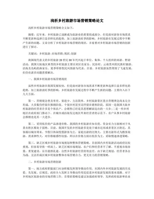 浅析乡村旅游市场营销策略论文