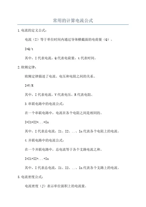常用的计算电流公式
