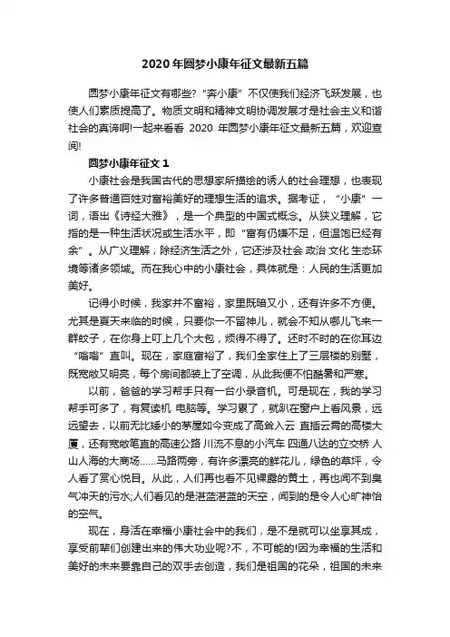 2020年圆梦小康年征文最新五篇