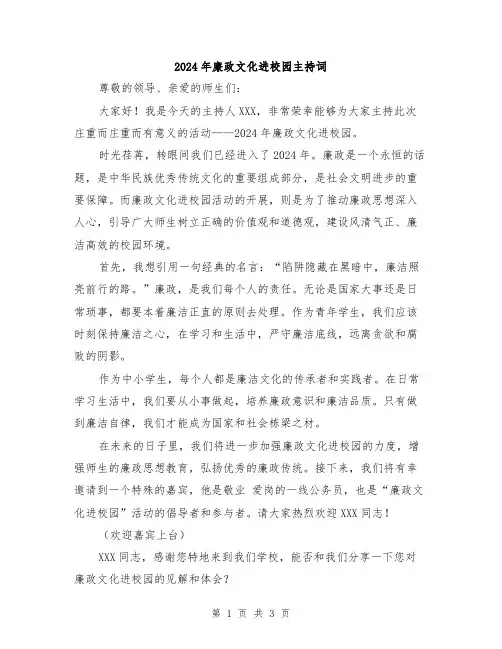 2024年廉政文化进校园主持词